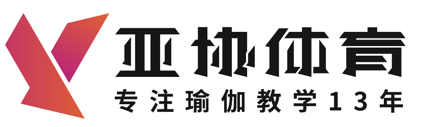 瑜伽导师怎么练？需要注意什么